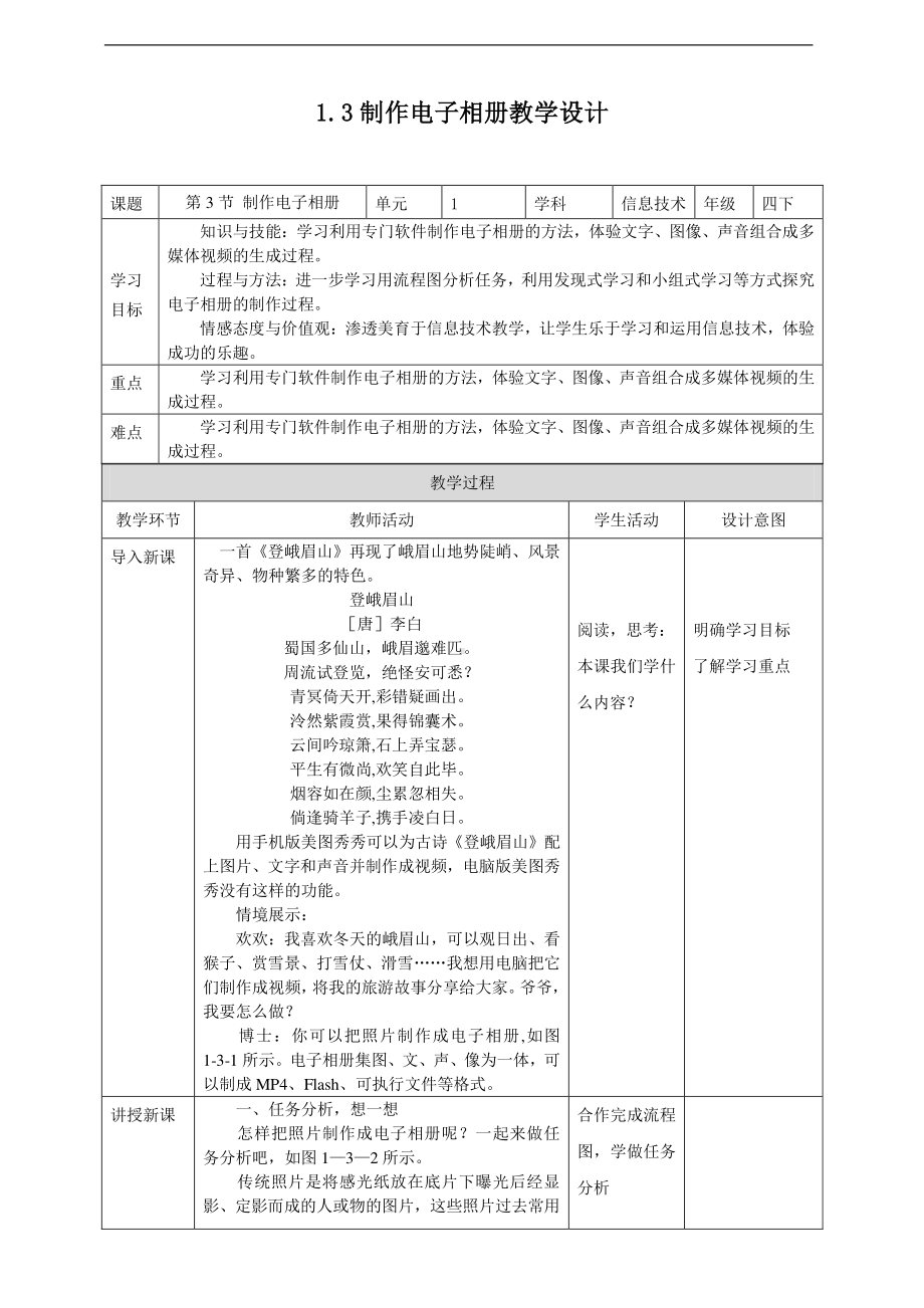 2019新川教版四年级下册信息技术第一单元第3节制作电子相册 教案-教学设计（1课时）.docx_第1页