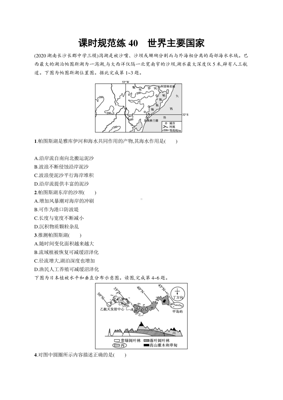 2022年（新教材人教版）新高考地理一轮复习练习：课时规范练40　世界主要国家.docx_第1页