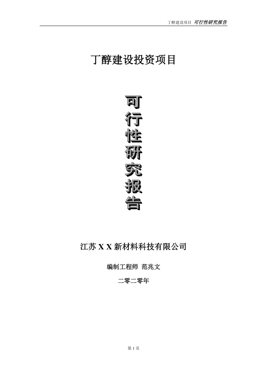 丁醇建设投资项目可行性研究报告-实施方案-立项备案-申请.doc_第1页