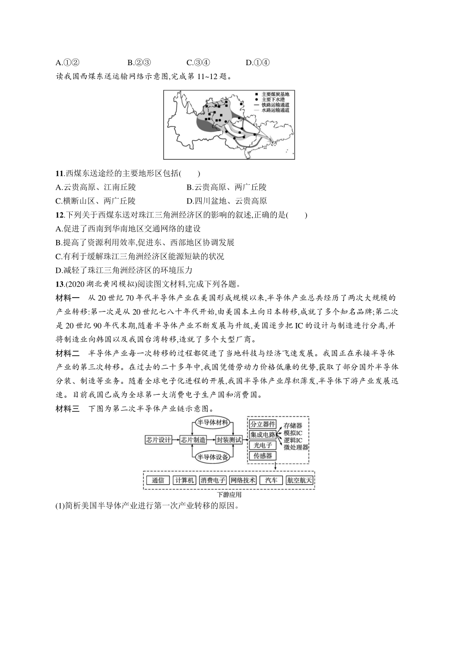 2022年（新教材人教版）新高考地理一轮复习练习：课时规范练31　产业转移、资源跨区域调配对区域发展的影响.docx_第3页