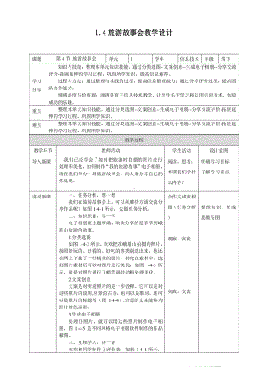 2019新川教版四年级下册信息技术第一单元第4节旅游故事会 教案-教学设计（1课时）.docx