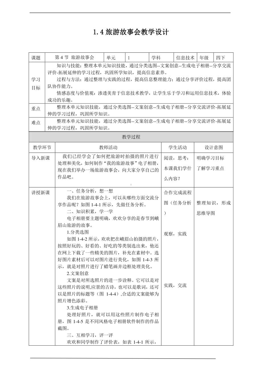 2019新川教版四年级下册信息技术第一单元第4节旅游故事会 教案-教学设计（1课时）.docx_第1页