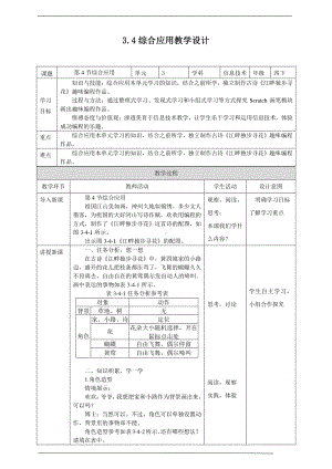 2019新川教版四年级下册信息技术第三单元第4节综合应用 教案-教学设计（1课时）.docx