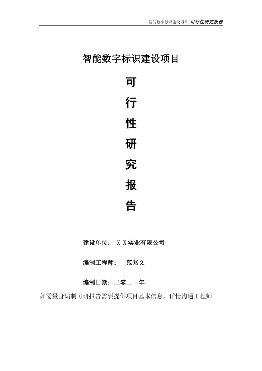 智能数字标识建设项目可行性研究报告-可参考案例-备案立项.doc_第1页