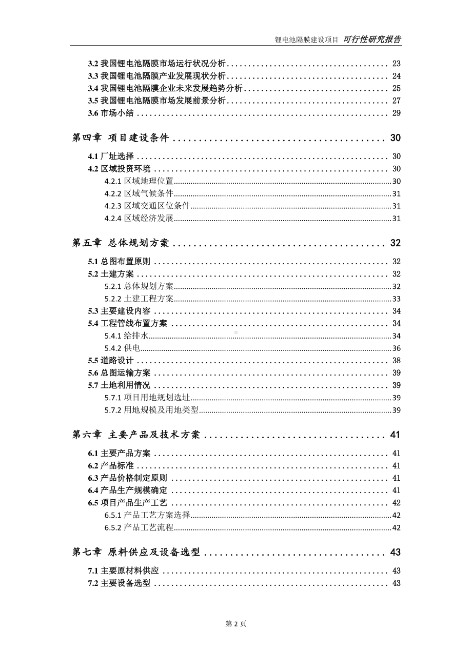 锂电池隔膜建设项目可行性研究报告-可参考案例-备案立项.doc_第3页