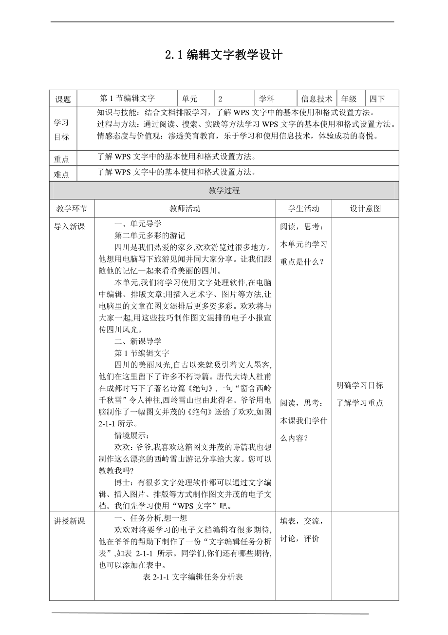 2019新川教版四年级下册信息技术第二单元第1节编辑文字 教案-教学设计（1课时）.docx_第1页