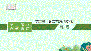 2022年（新教材湘教版）新高考地理一轮复习课件：第二章　第二节　地表形态的变化.pptx