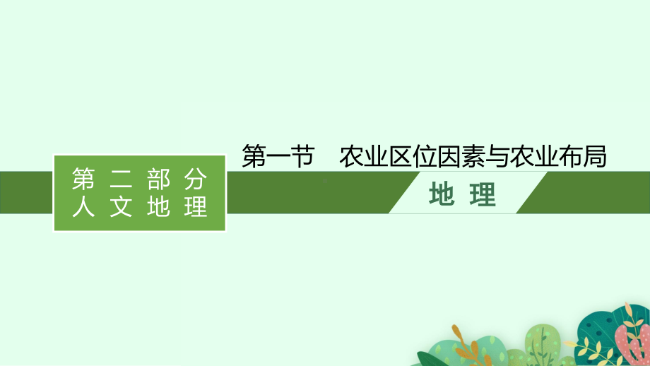 2022年（新教材湘教版）新高考地理一轮复习课件：第九章　第一节　农业区位因素与农业布局.pptx_第1页