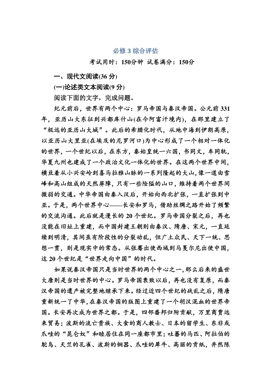 2020-2021学年人教版语文必修3能力提升：综合评估 Word版含解析.DOC_第1页