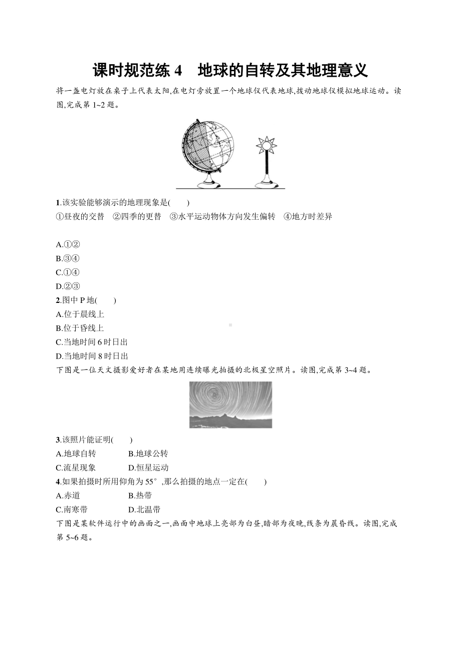 2022年（新教材人教版）新高考地理一轮复习练习：课时规范练4　地球的自转及其地理意义.docx_第1页