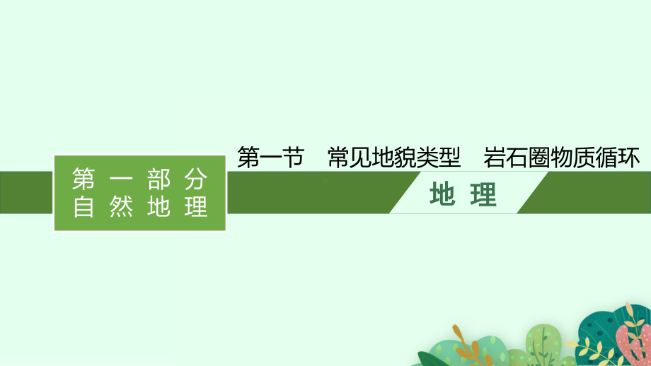 2022年（新教材湘教版）新高考地理一轮复习课件：第二章　第一节　常见地貌类型　岩石圈物质循环.pptx_第1页