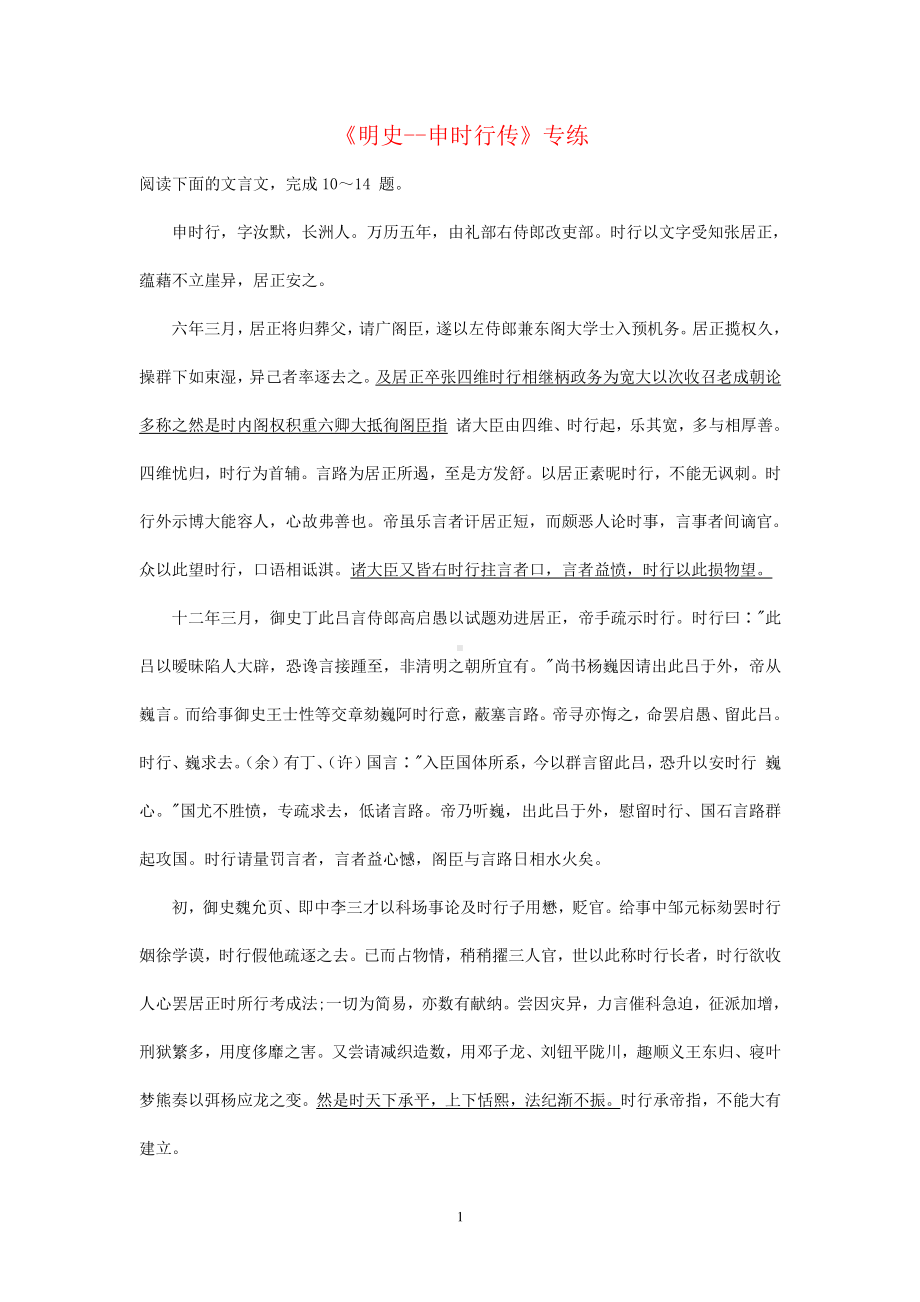 2021届高考语文二轮文言文专题复习-《明史-申时行传》专练含答案.doc_第1页