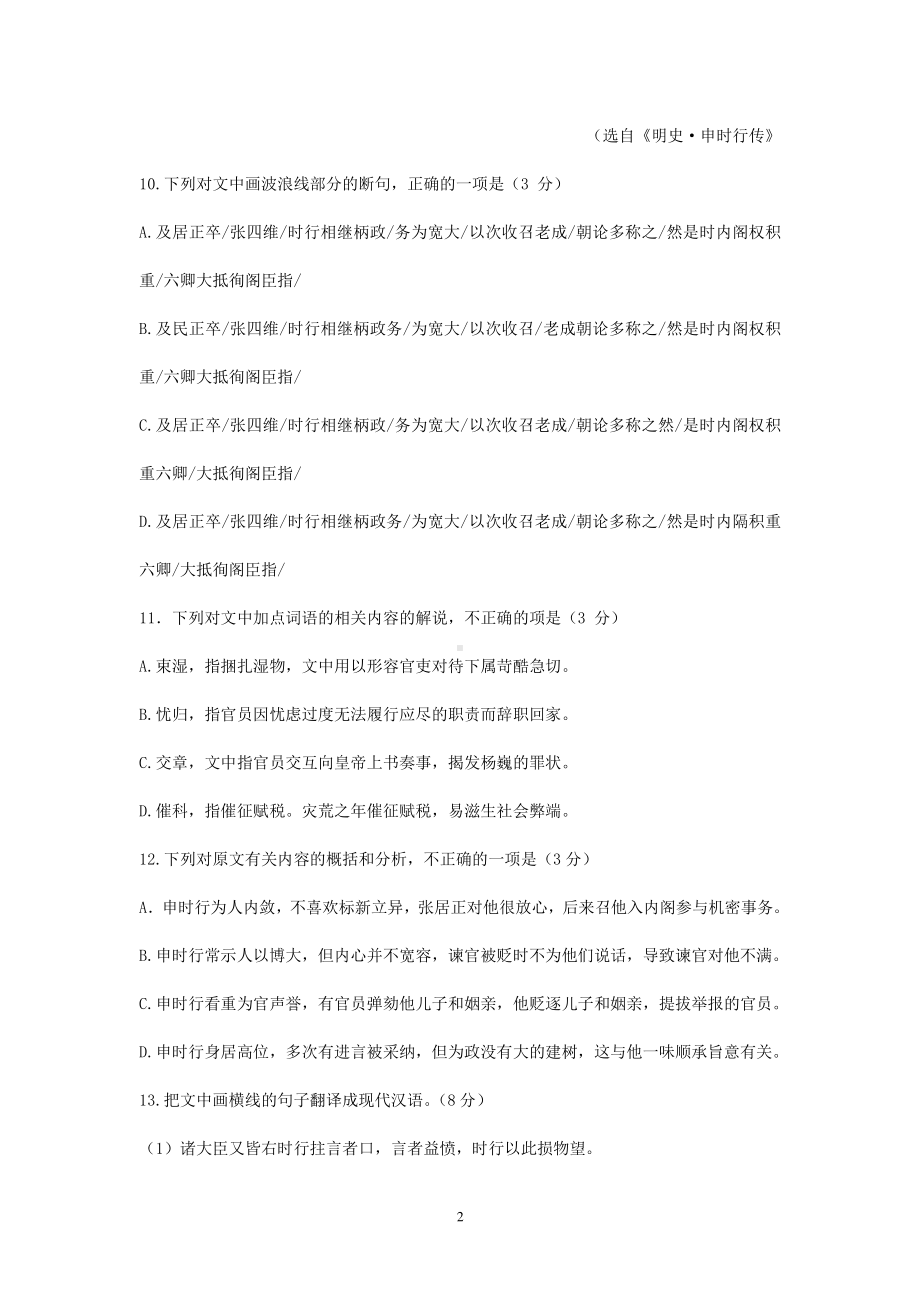 2021届高考语文二轮文言文专题复习-《明史-申时行传》专练含答案.doc_第2页