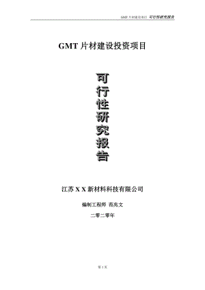 GMT片材建设投资项目可行性研究报告-实施方案-立项备案-申请.doc