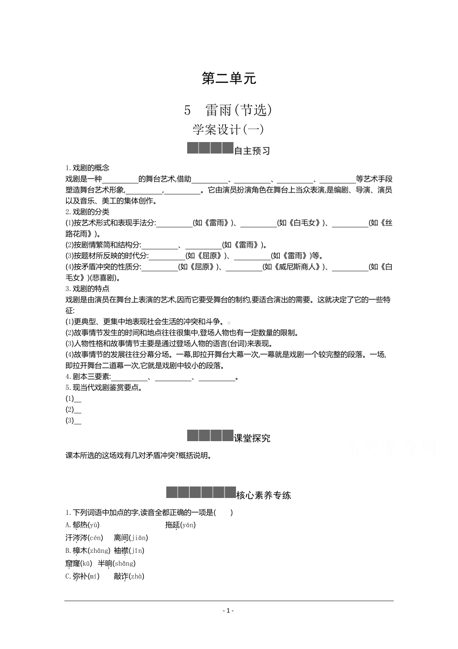 人教版必修下册学案：第二单元第五课 雷雨（节选） Word版含答案.docx_第1页