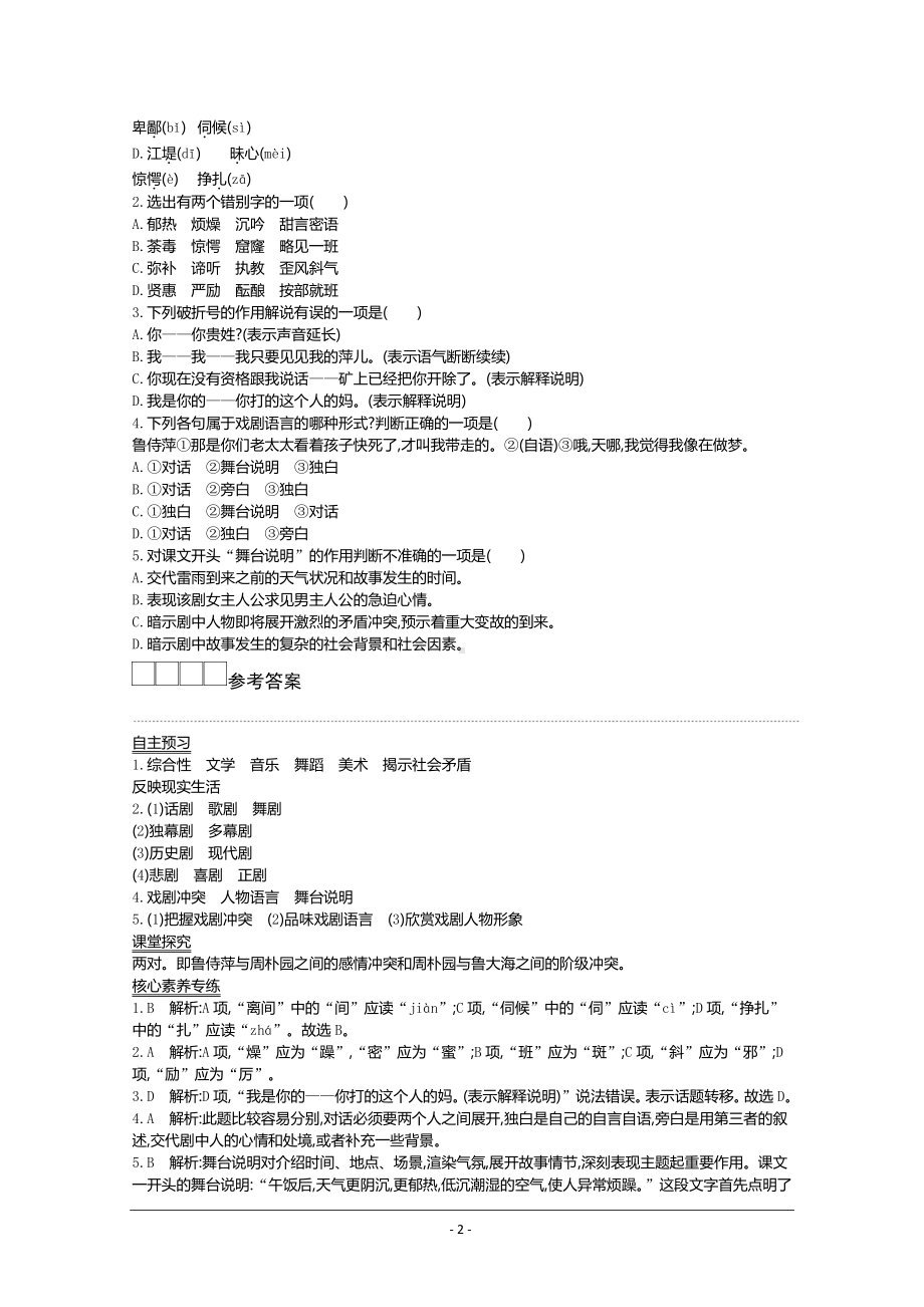 人教版必修下册学案：第二单元第五课 雷雨（节选） Word版含答案.docx_第2页