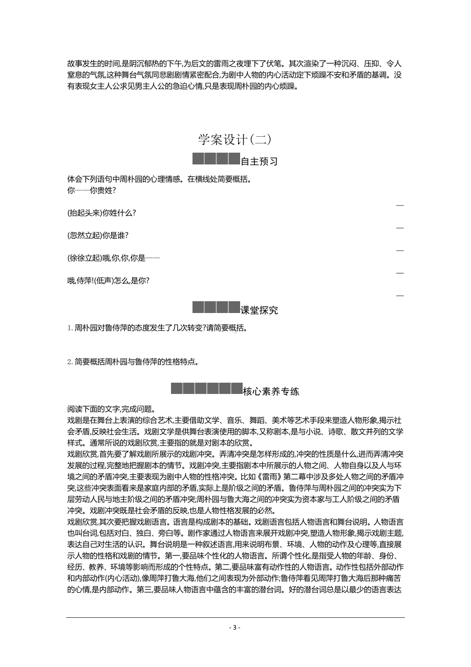 人教版必修下册学案：第二单元第五课 雷雨（节选） Word版含答案.docx_第3页