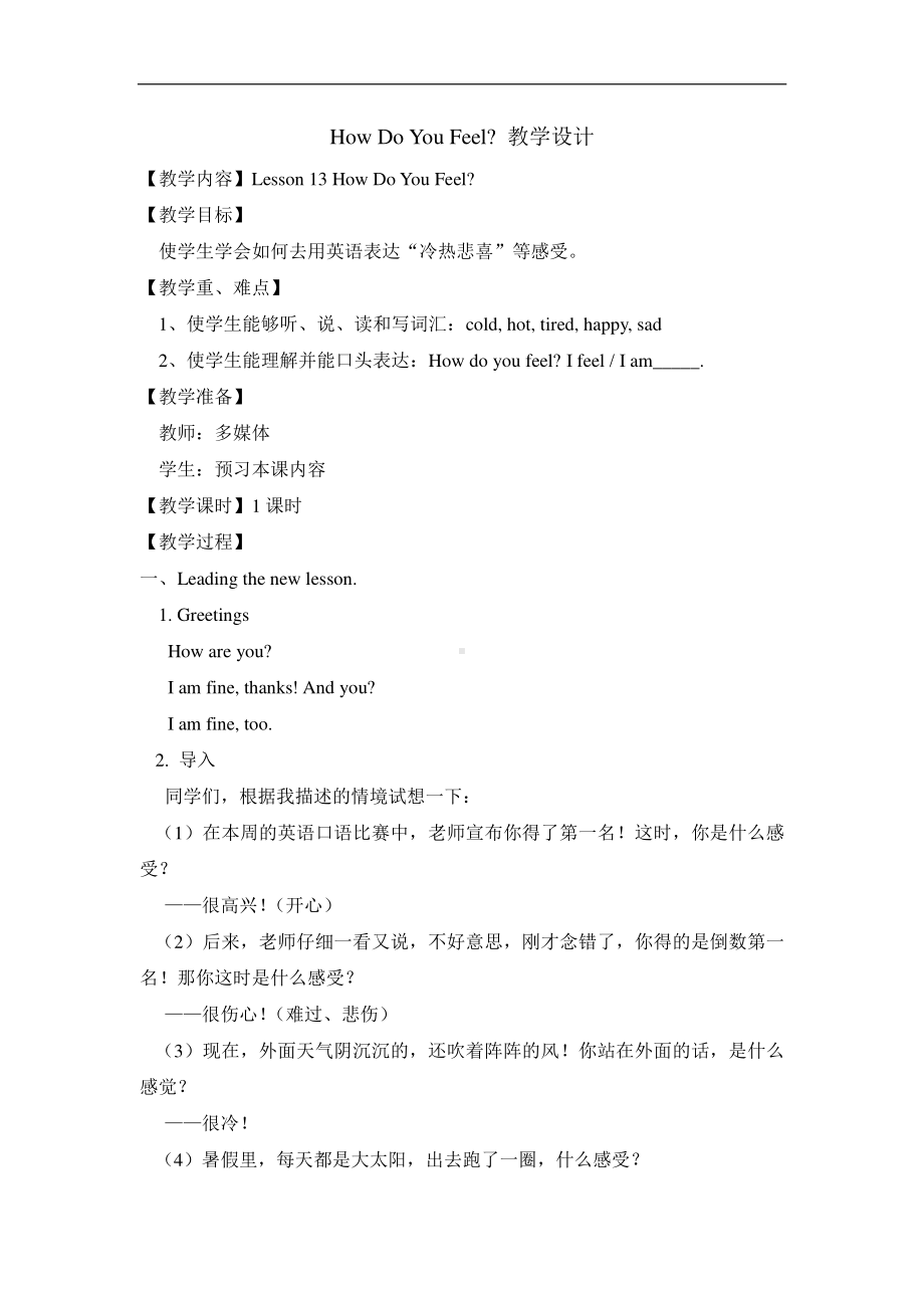 冀教版一起三下-Unit 1 How Do You Feel -Lesson 1 How Do You Feel -教案、教学设计--(配套课件编号：70281).doc_第1页