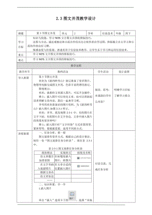 2019新川教版四年级下册信息技术第二单元第3节图文并茂 教案-教学设计（1课时）.docx