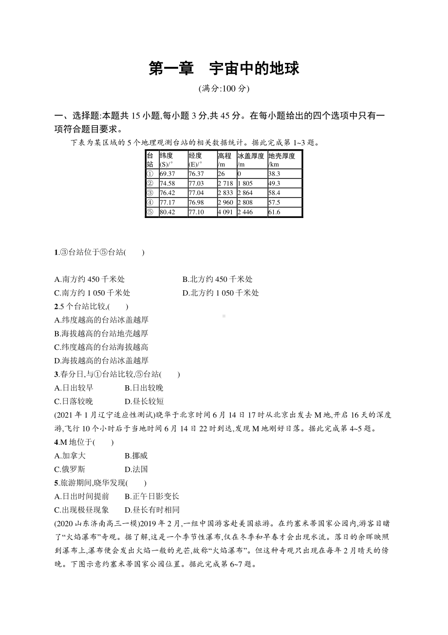 2022年（新教材湘教版）新高考地理一轮复习专题测试第一章　宇宙中的地球.docx_第1页