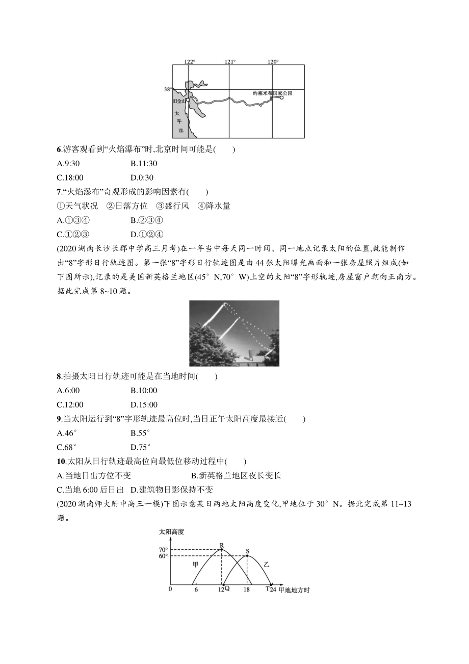 2022年（新教材湘教版）新高考地理一轮复习专题测试第一章　宇宙中的地球.docx_第2页