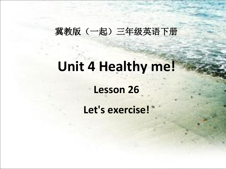 冀教版一起三下-Unit 4 Healthy Me-Lesson 19 Let's Exercise-ppt课件-(含教案)--(编号：d0e3e).zip