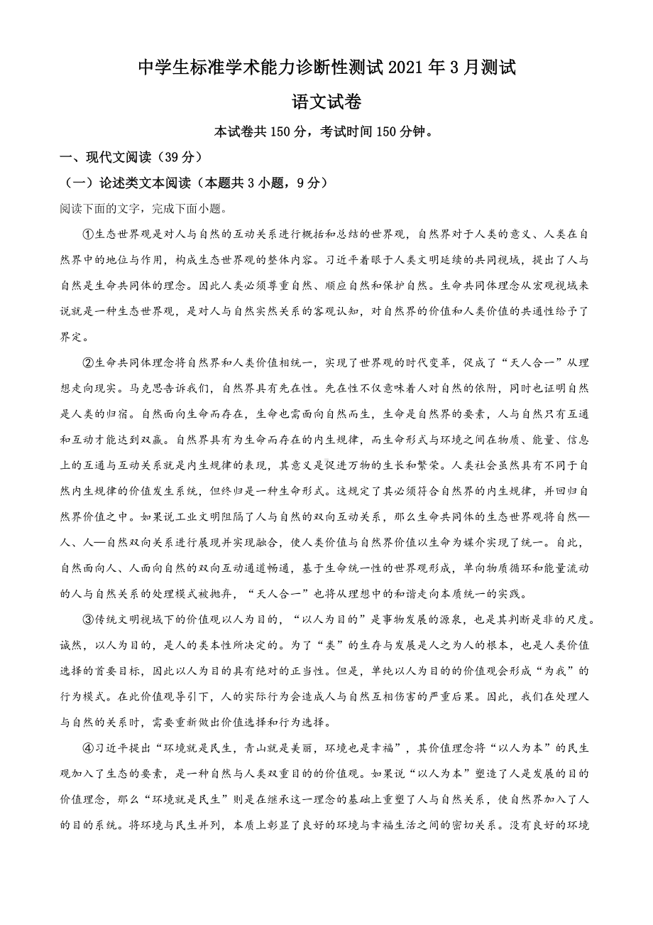 2021年3月中学生标准学术能力诊断性检测高三语文试题（解析版）.doc_第1页