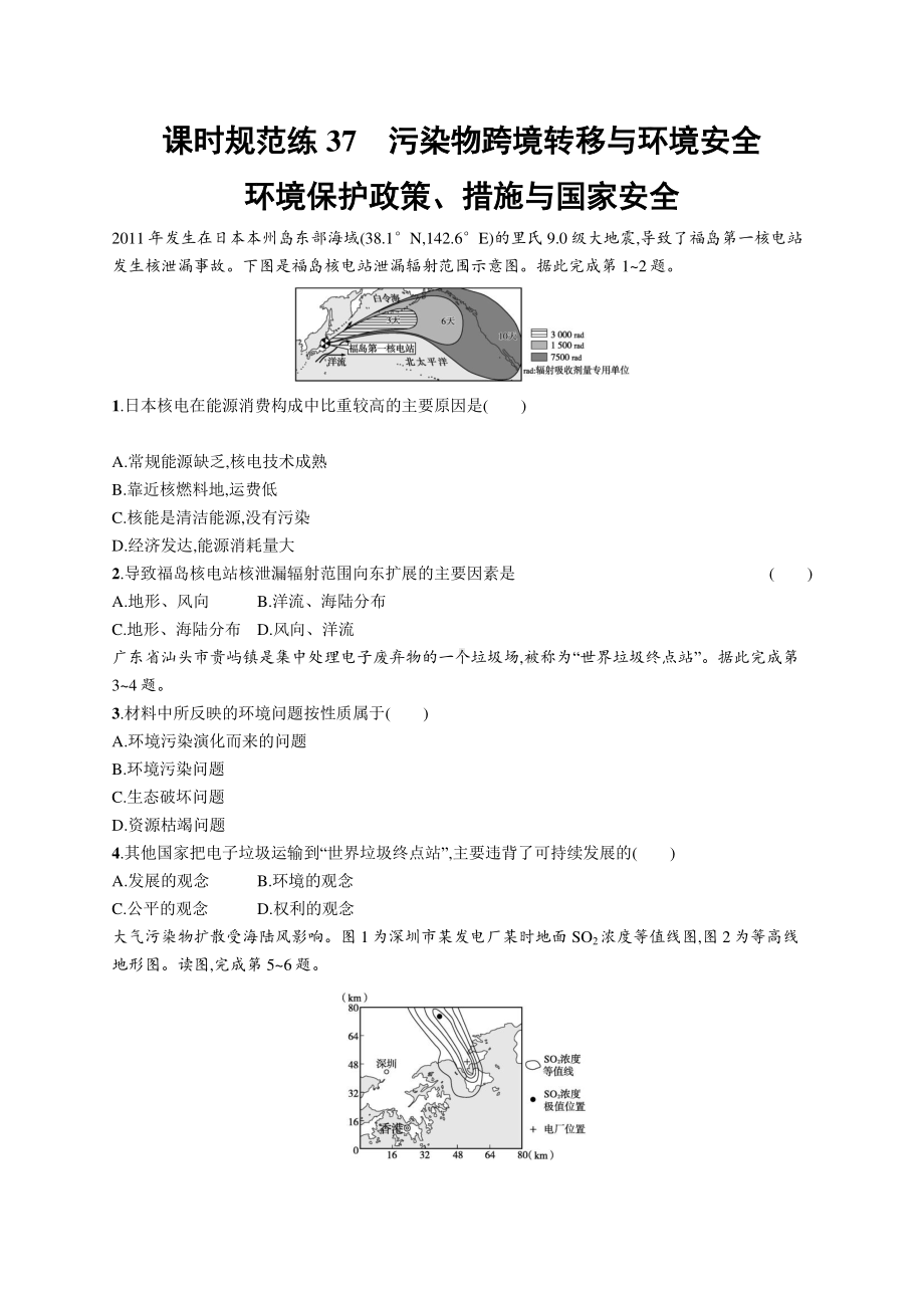 2022年（新教材人教版）新高考地理一轮复习练习：课时规范练37　污染物跨境转移与环境安全.docx_第1页