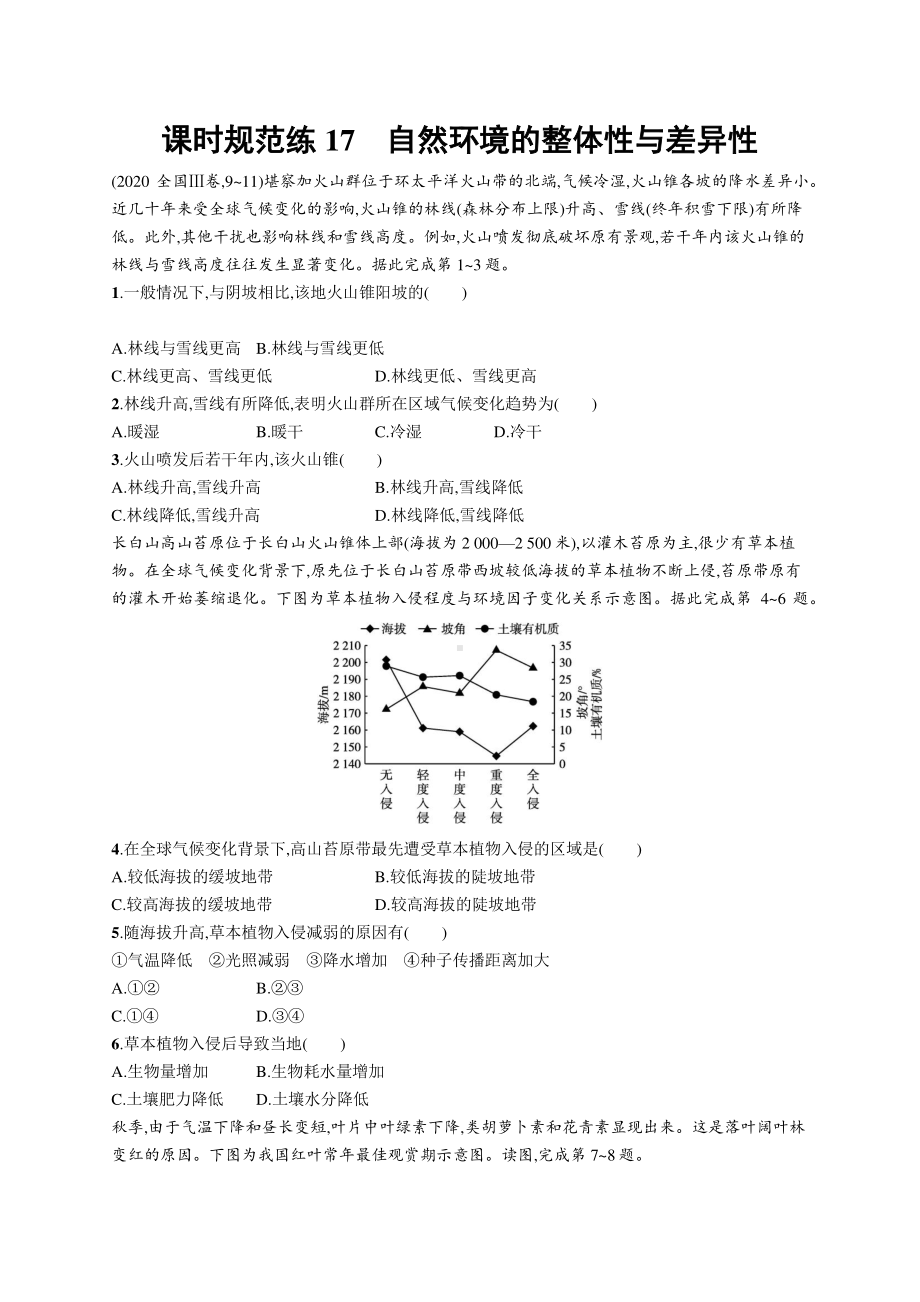 2022年（新教材人教版）新高考地理一轮复习练习：课时规范练17　自然环境的整体性与差异性.docx_第1页