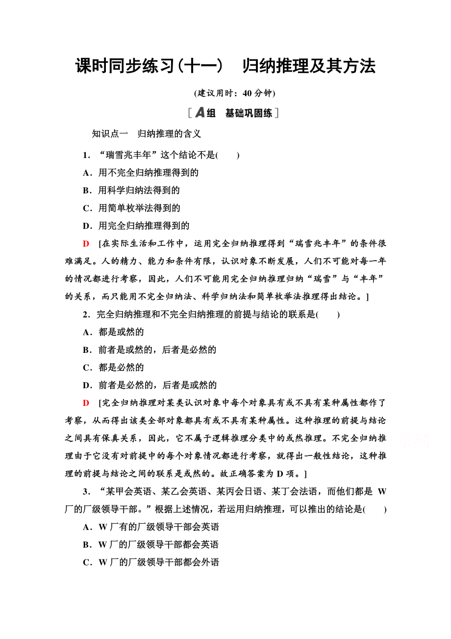 （新教材）2022版高中政治选择性必修3课时练习11　归纳推理及其方法 （含解析）.doc_第1页