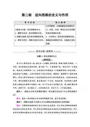 （新教材）2022版高中政治选择性必修3学案：第4单元 第12课 第2框　逆向思维的含义与作用 （含答案）.doc