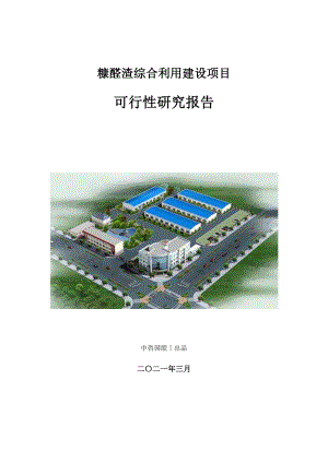 糠醛渣综合利用建设项目可行性研究报告.doc