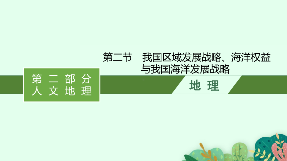 2022年（新教材湘教版）新高考地理一轮复习课件：第十章　第二节　我国区域发展战略、海洋权益与我国海洋发展战略.pptx_第1页