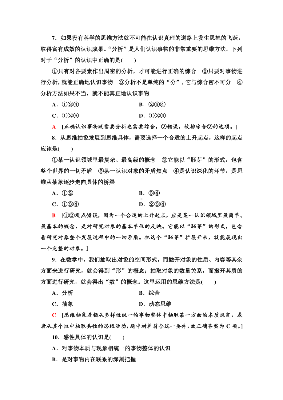 （新教材）2022版高中政治选择性必修3单元测试3　运用辩证思维方法 （含解析）.doc_第3页