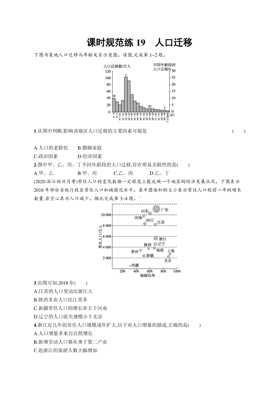 2022年（新教材人教版）新高考地理一轮复习练习：课时规范练19　人口迁移.docx_第1页