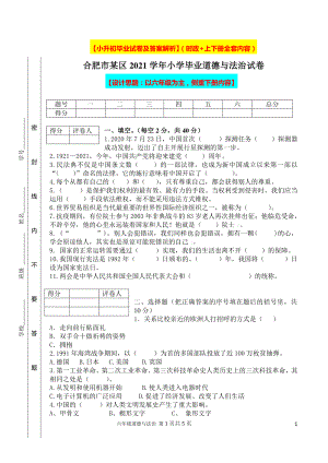 2021小学小升初道德与法治毕业试卷及答案（时政+上下册考点）.docx