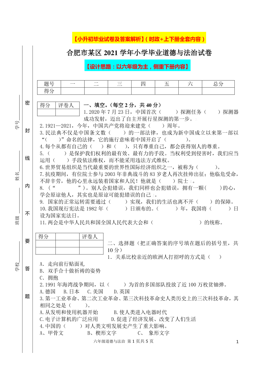 2021小学小升初道德与法治毕业试卷及答案（时政+上下册考点）.docx_第1页