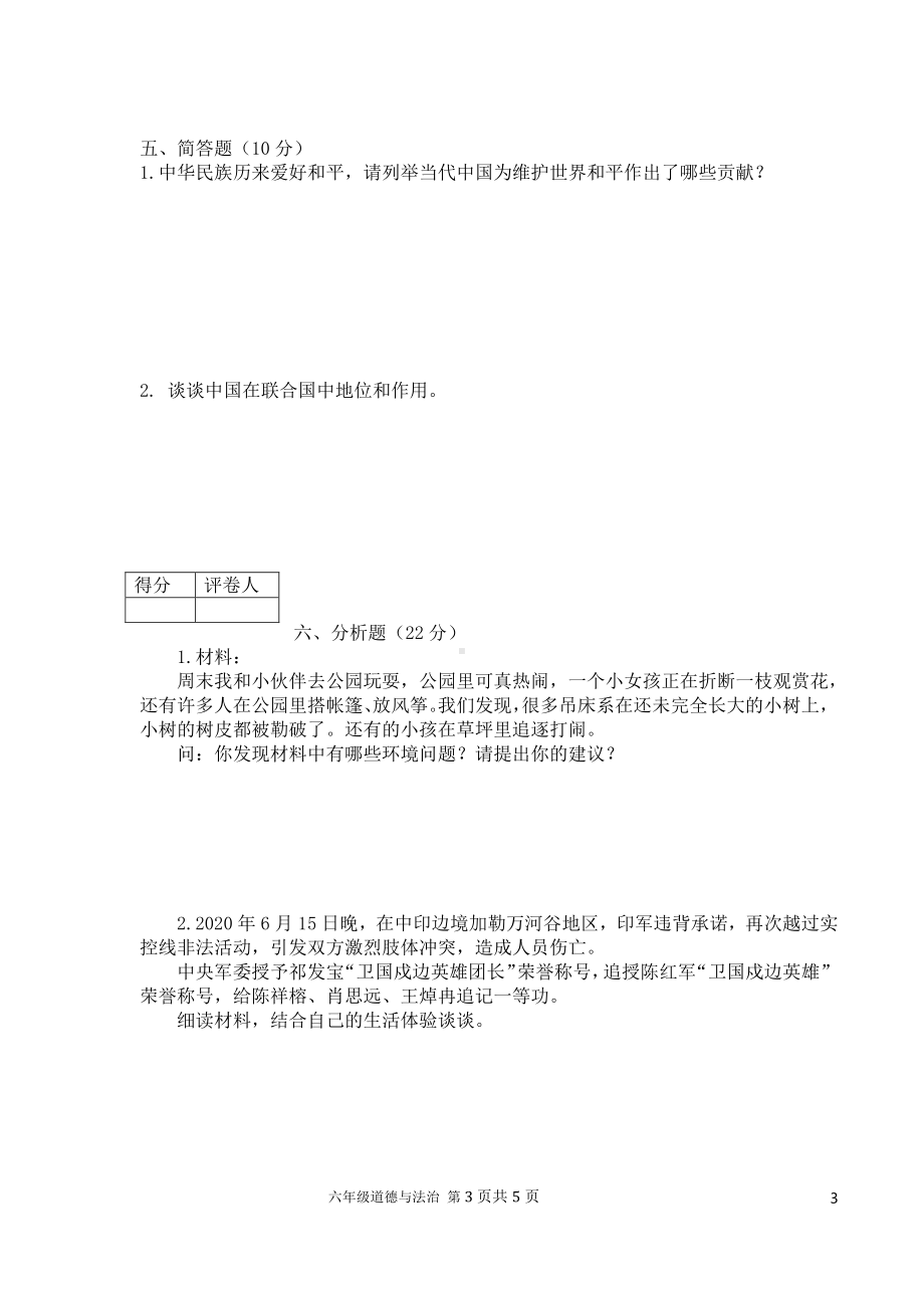 2021小学小升初道德与法治毕业试卷及答案（时政+上下册考点）.docx_第3页