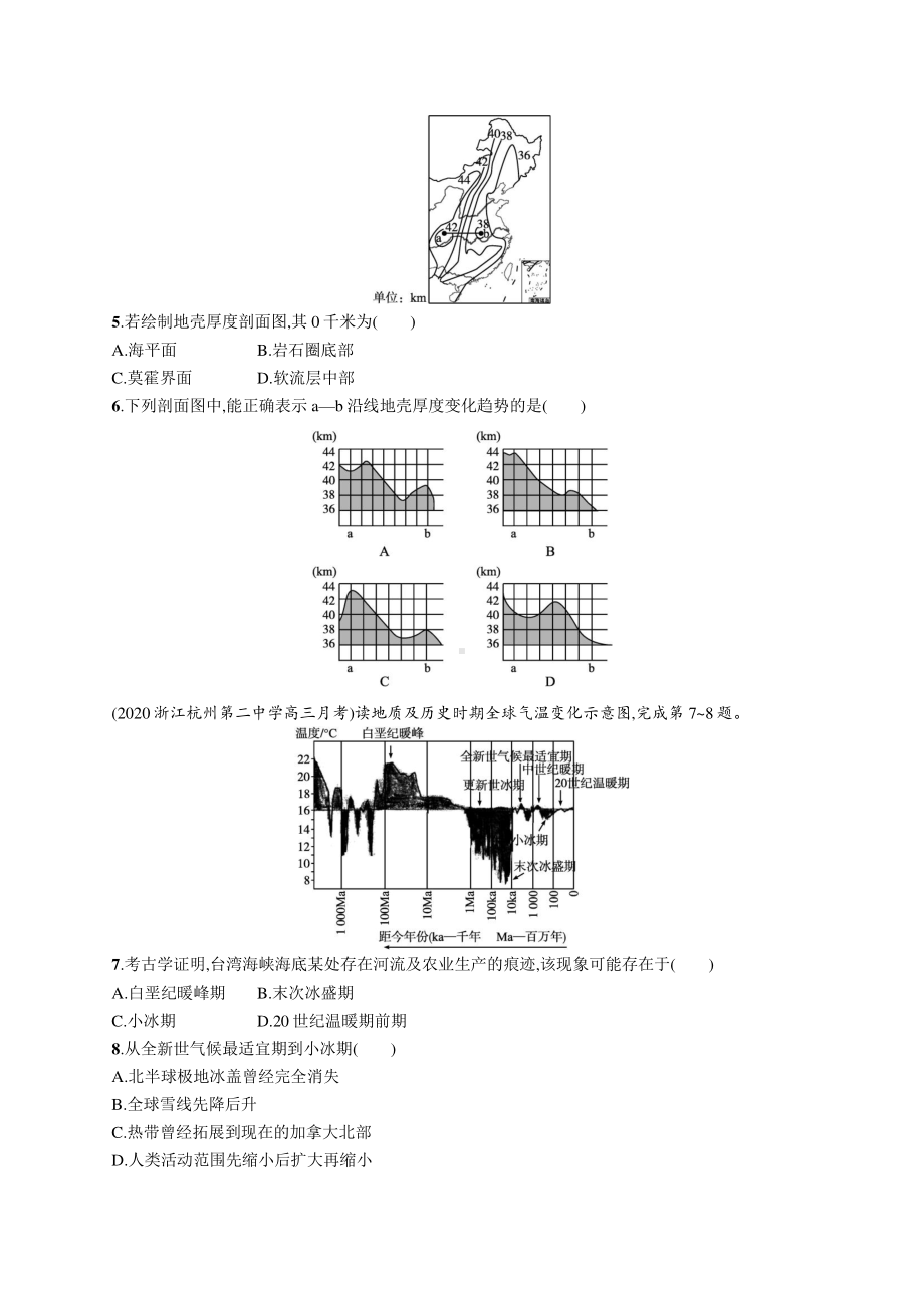 2022年（新教材人教版）新高考地理一轮复习练习：课时规范练3　地球的圈层结构和地球的演化.docx_第2页