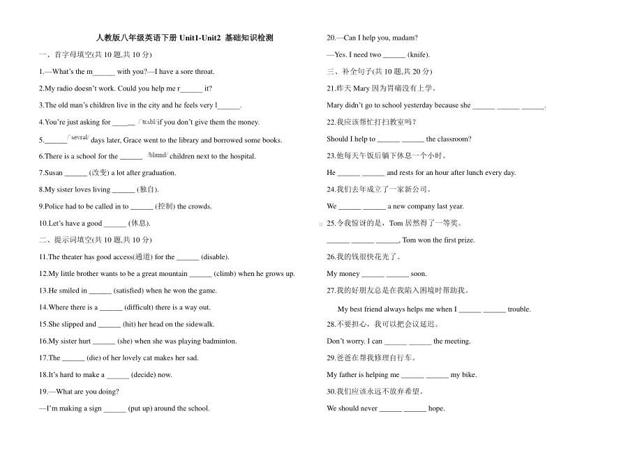 2021春人教版八年级英语下册Unit1-Unit2 基础知识检测(含答案).doc_第1页