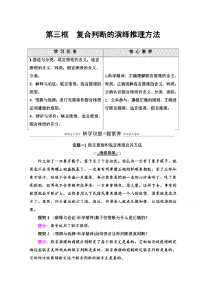 （新教材）2022版高中政治选择性必修3学案：第2单元 第6课 第3框　复合判断的演绎推理方法 （含答案）.doc