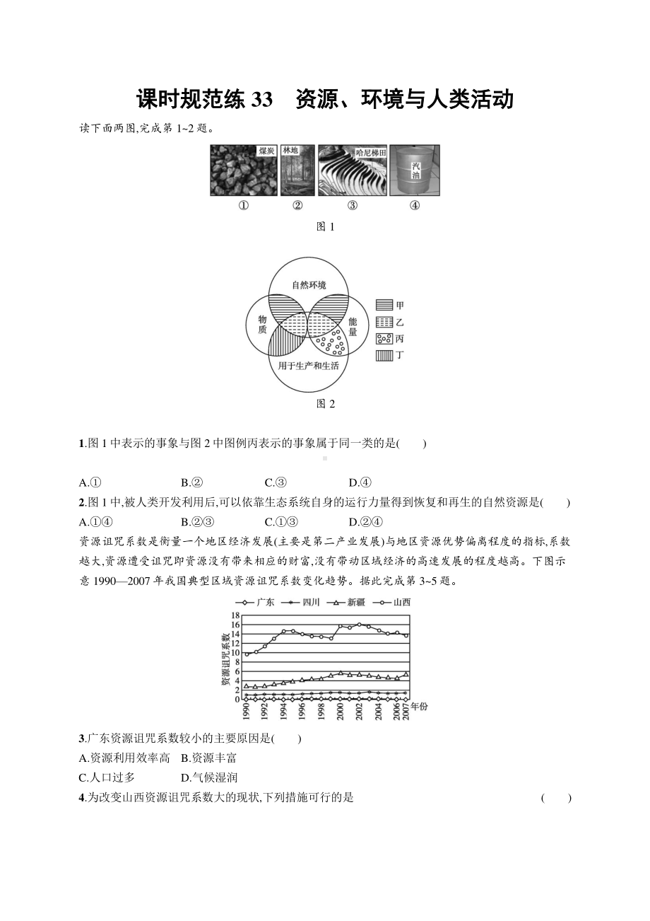 2022年（新教材人教版）新高考地理一轮复习练习：课时规范练33　资源、环境与人类活动.docx_第1页