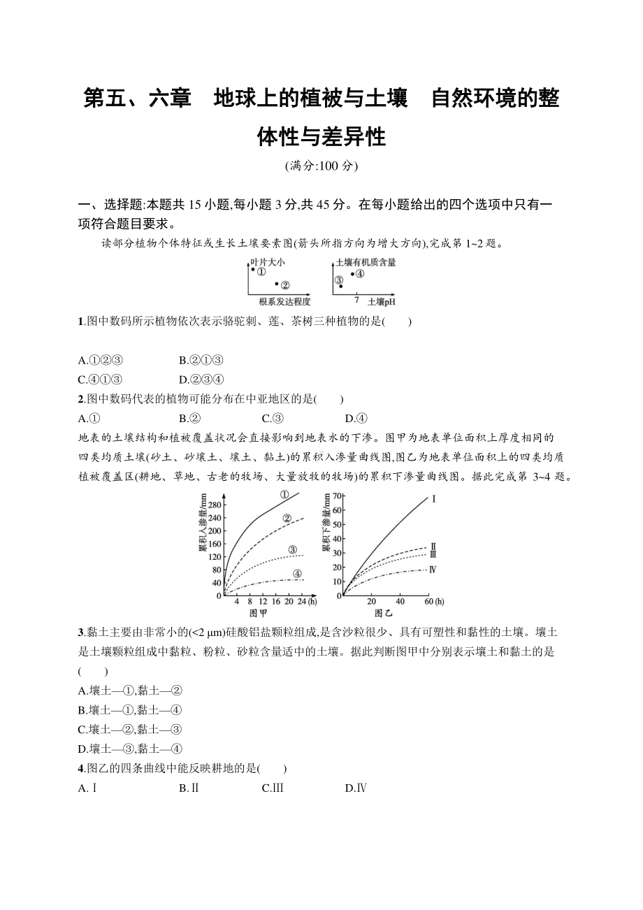 2022年（新教材湘教版）新高考地理一轮复习专题测试第五、六章　地球上的植被与土壤　自然环境的整体性与差异性.docx_第1页