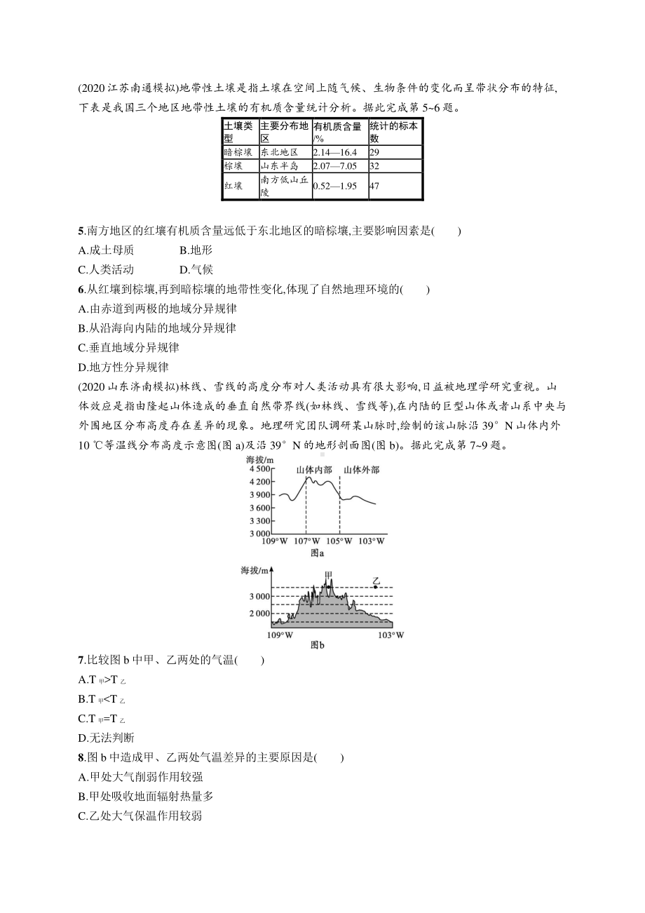 2022年（新教材湘教版）新高考地理一轮复习专题测试第五、六章　地球上的植被与土壤　自然环境的整体性与差异性.docx_第2页