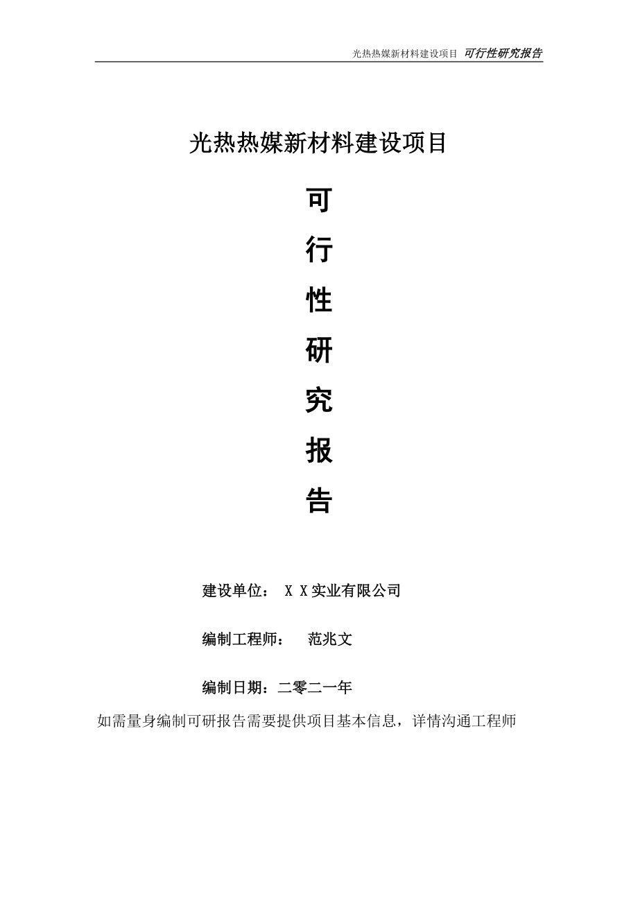 光热热媒新材料建设项目可行性研究报告-可参考案例-备案立项.doc_第1页