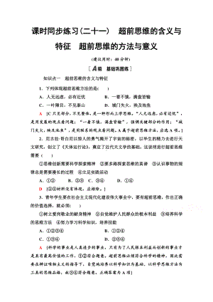 （新教材）2022版高中政治选择性必修3课时练习21　超前思维的含义与特征　超前思维的方法与意义 （含解析）.doc