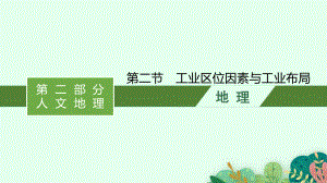 2022年（新教材湘教版）新高考地理一轮复习课件：第九章　第二节　工业区位因素与工业布局.pptx