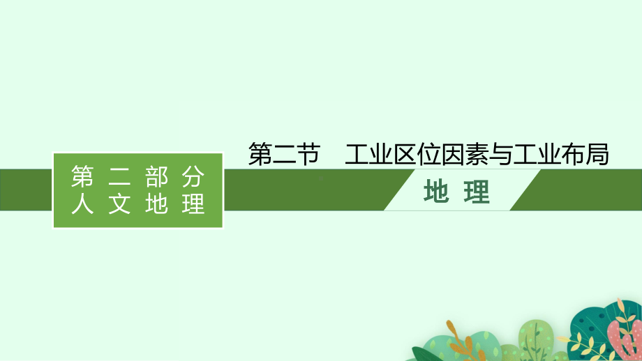 2022年（新教材湘教版）新高考地理一轮复习课件：第九章　第二节　工业区位因素与工业布局.pptx_第1页