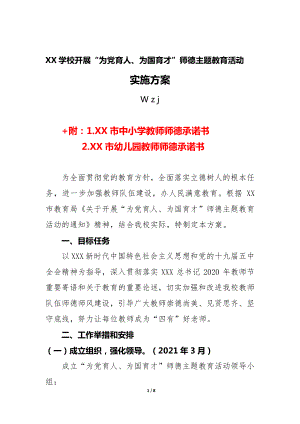 学校开展“为党育人、为国育才”师德主题教育活动实施方案+承诺书（精品）.docx