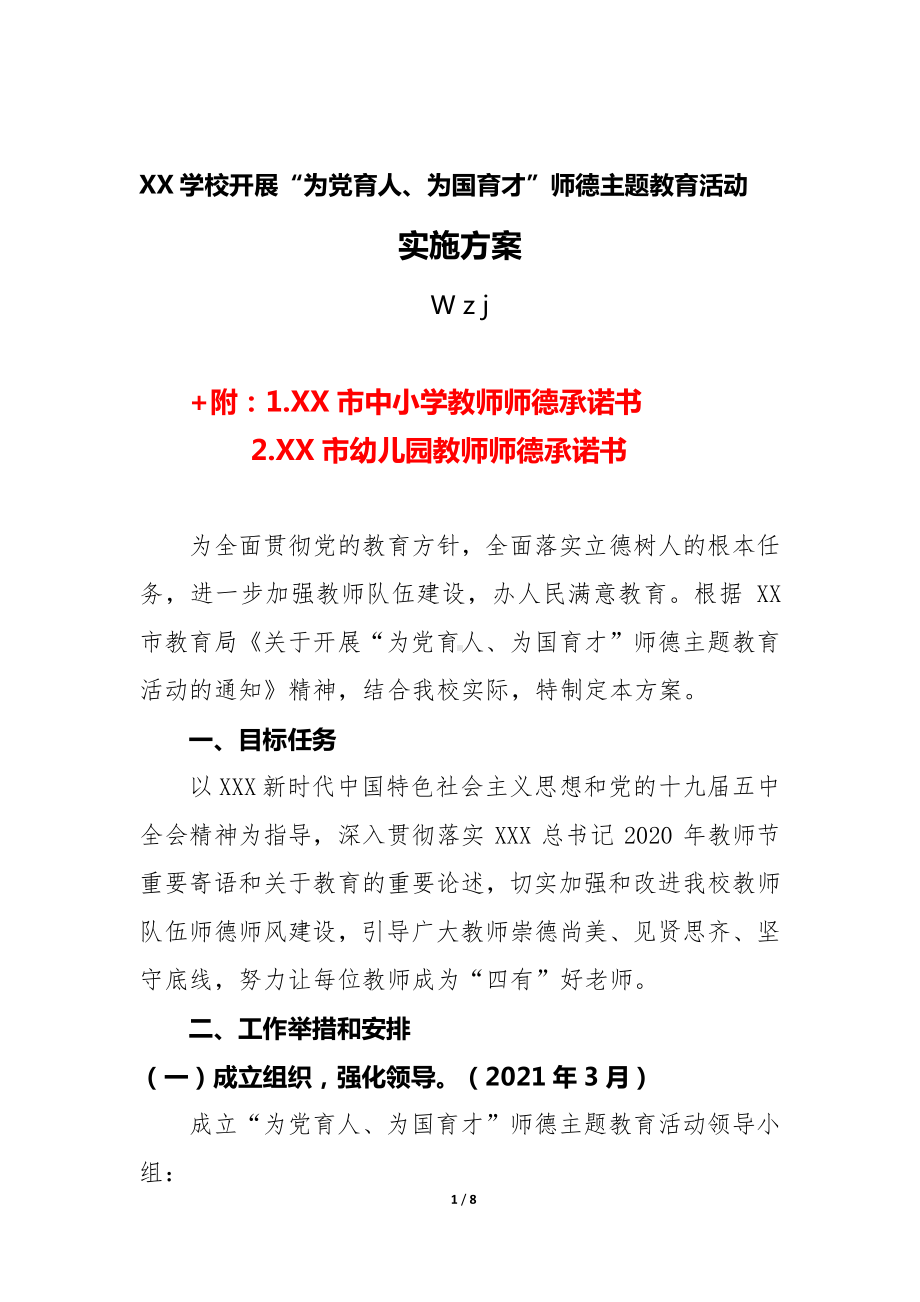 学校开展“为党育人、为国育才”师德主题教育活动实施方案+承诺书（精品）.docx_第1页